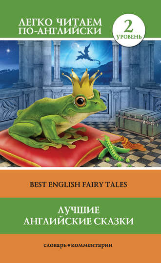 Группа авторов. Лучшие английские сказки / Best english fairy tales