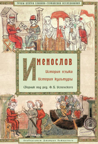 Именослов. История языка. История культуры. 