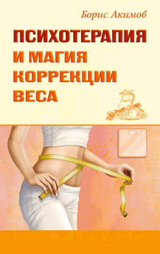 Борис Акимов. Психотерапия и магия коррекции веса