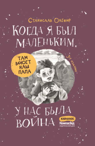 Когда я был маленьким, у нас была война…. 