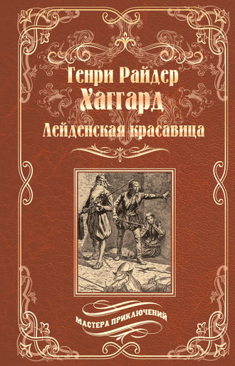 Генри Райдер Хаггард. Лейденская красавица