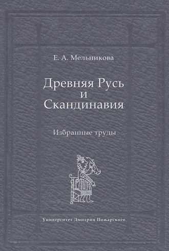 Древняя Русь и Скандинавия: Избранные труды. 