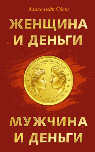 Женщина и деньги. Мужчина и деньги. Александр Свет