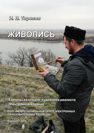 Живопись. Картины казачьего художника-реалиста Ивана Торопова. Иван Торопов