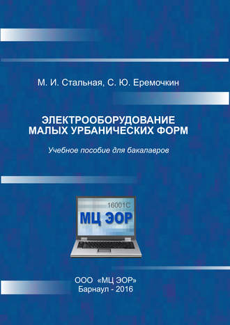 Электрооборудование малых урбанических форм. М. И. Стальная