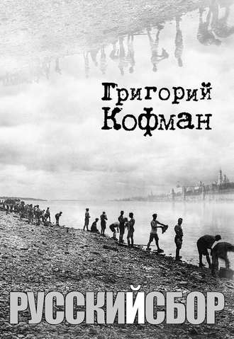 Русский сбор. Григорий Кофман