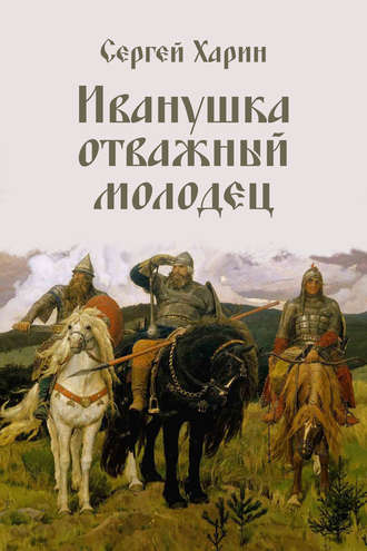 Иванушка отважный молодец. Сергей Харин