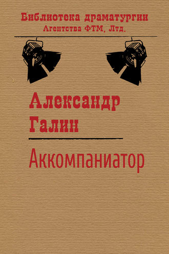 Александр Галин. Аккомпаниатор