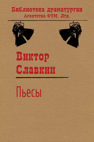 Пьесы (сборник). 