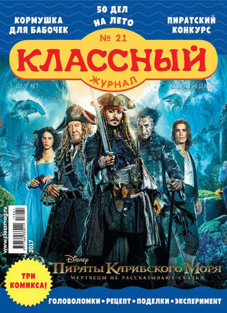 Классный журнал №21/2017. 