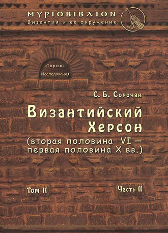 Византийский Херсон (вторая половина VI – первая половина X вв.). Том II. Часть II. 