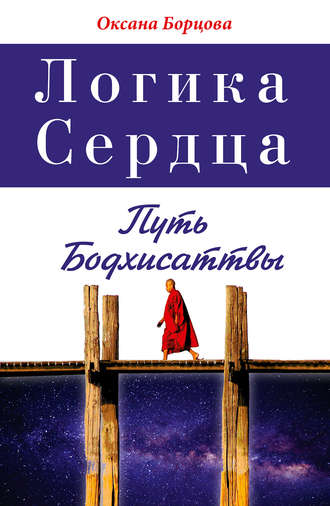 Логика Сердца. Путь Бодхисаттвы. Оксана Борцова