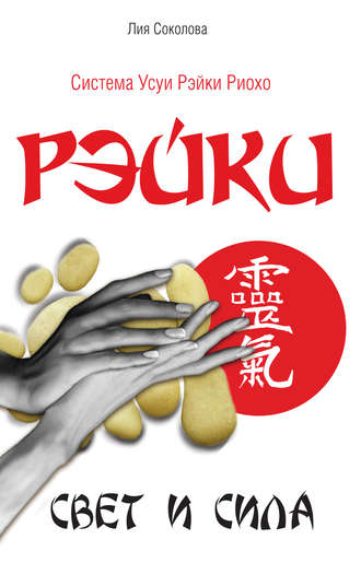 Рэйки. Свет и сила. 