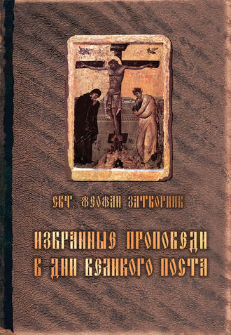 Избранные проповеди в дни Великого поста (сборник). 