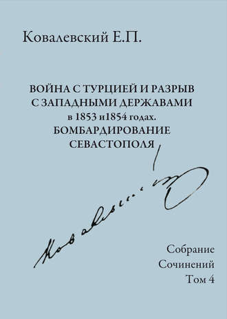 Собрание сочинений. Том 4. Война с Турцией и разрыв с западными державами в 1853 и 1854 годах. Бомбардирование Севастополя. 