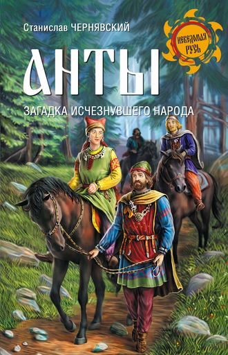 Анты. Загадка исчезнувшего народа. Станислав Чернявский