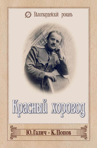 Константин Попов. Красный хоровод (сборник)