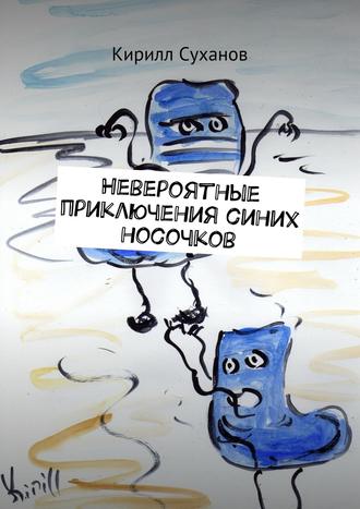 Кирилл Суханов. Невероятные приключения синих носочков