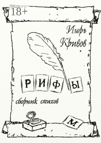 Рифы. Сборник стихов. 
