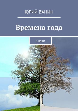 Юрий Ванин. Времена года. Стихи