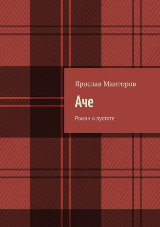 Ярослав Манторов. Аче. Роман о пустоте