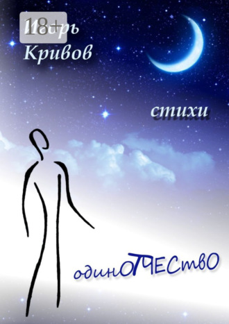 Игорь Анатольевич Кривов. ОдинОтчествО