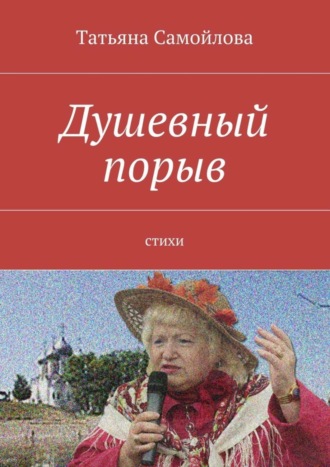 Душевный порыв. Стихи. Татьяна Самойлова