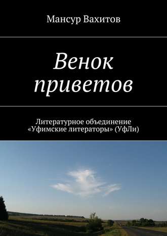 Мансур Вахитов. Венок приветов. Литературное объединение «Уфимские литераторы» (УфЛи)