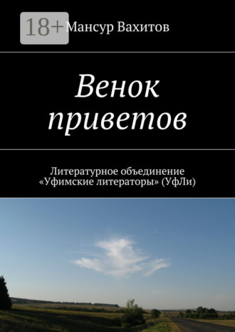 Венок приветов. Литературное объединение «Уфимские литераторы» (УфЛи). 