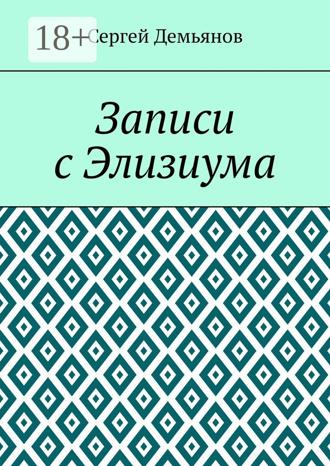 Записи с Элизиума. 