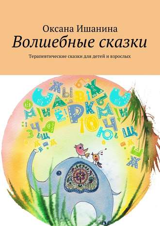 Оксана Ишанина. Волшебные сказки. Терапевтические сказки для детей и взрослых