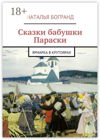 Сказки бабушки Параски. Ярмарка в Крутоярах. Наталья Богранд