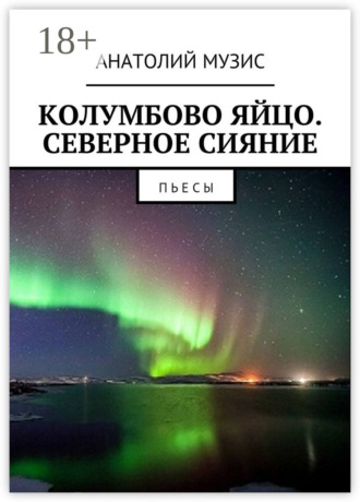 Анатолий Музис. Колумбово яйцо. Северное сияние. Пьесы