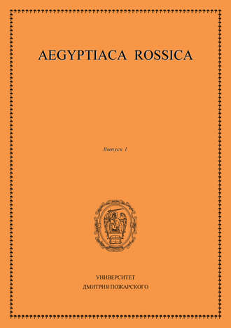 Сборник статей. Aegyptiaca Rossica. Выпуск 1