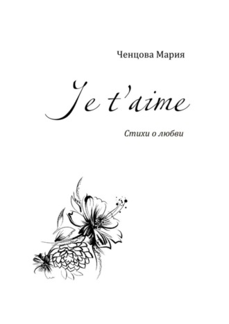 Je t'aime. Стихи о любви. Мария Ченцова
