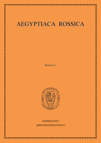 Сборник статей. Aegyptiaca Rossica. Выпуск 2