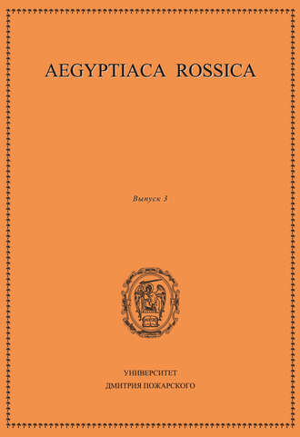 Сборник статей. Aegyptiaca Rossica. Выпуск 3