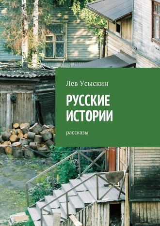 Лев Усыскин. Русские истории. Рассказы