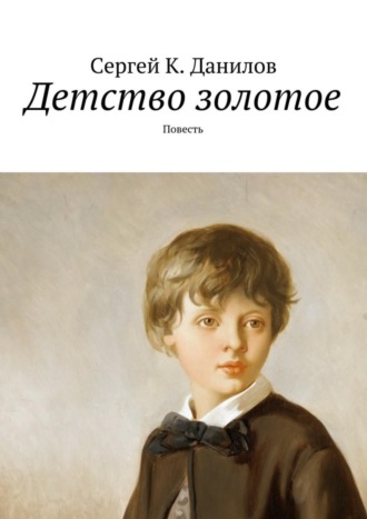 Детство золотое. Повесть. 