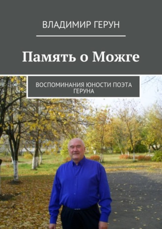 Память о Можге. Воспоминания юности поэта Геруна. 