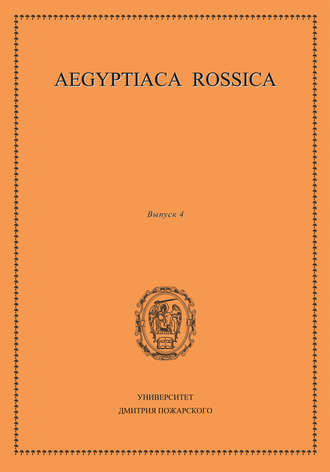 Сборник статей. Aegyptiaca Rossica. Выпуск 4