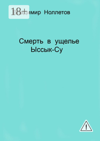Смерть в ущелье Ыссык-Су. Владимир Ноллетов