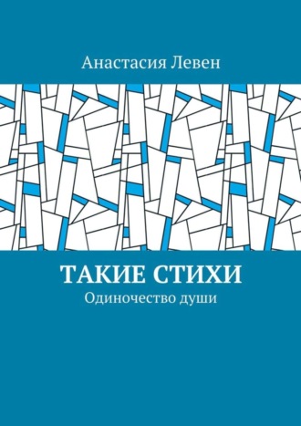 Анастасия Левен. Такие стихи. Одиночество души
