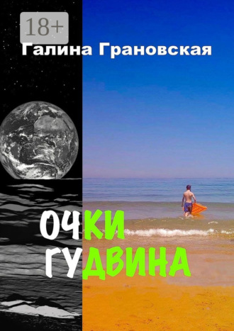 Очки Гудвина. 
