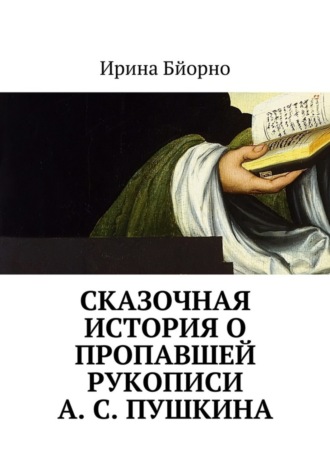 Сказочная история о пропавшей рукописи А. С. Пушкина. 