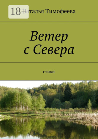Ветер с Севера. Стихи. 