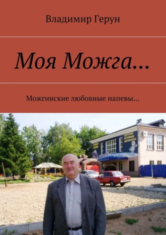 Моя Можга… Можгинские любовные напевы…. 