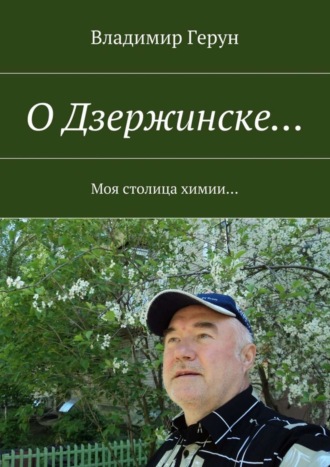 О Дзержинске… Моя столица химии…. 