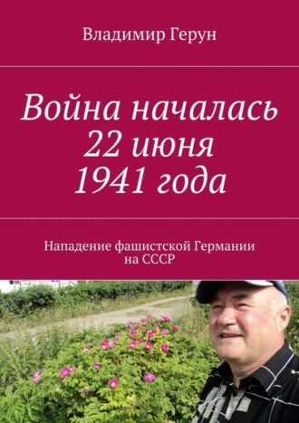 Война началась 22 июня 1941 года. Нападение фашистской Германии на СССР. 