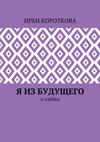 Я из будущего. О любви. 